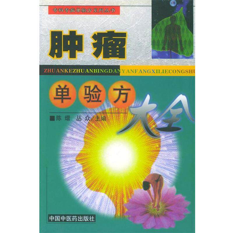 【正版书籍】 肿瘤单验方大全—专科专病单验方系列丛书 陈熠 主编 中国中医药出版社