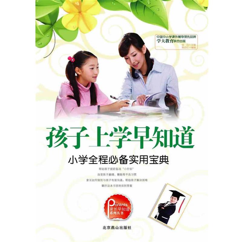 【正版书籍】 孩子上学早知道：小学全程实用宝典 安心　主编 北京燕山出版社