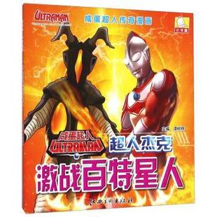 【正版书籍】 咸蛋超人传奇漫画:超人杰克激战百特星人 谭树辉 江西美术出版社