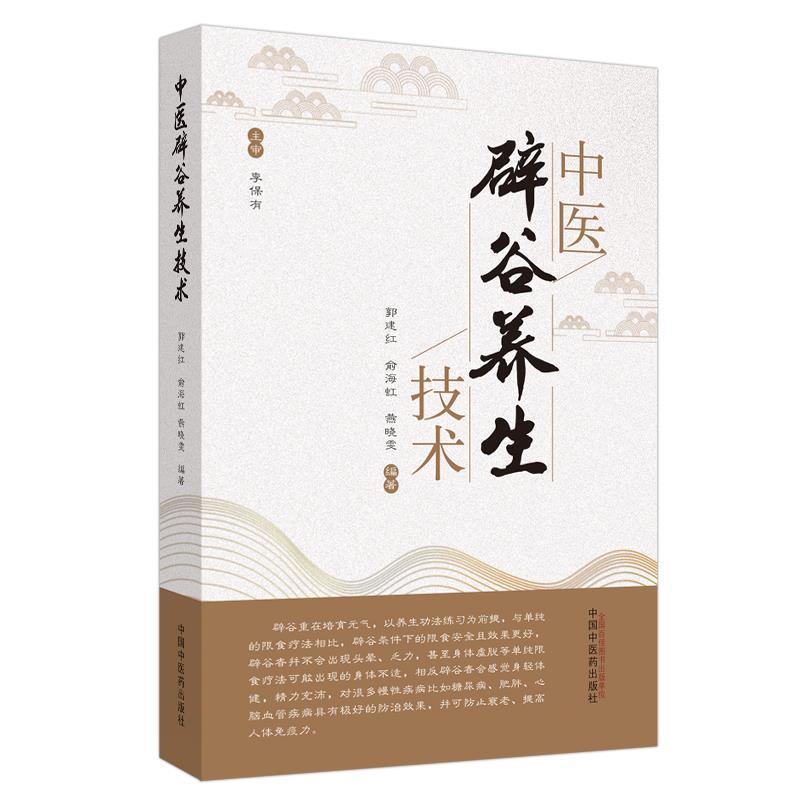 【正版书籍】 中医辟谷养生技术 郭建红,俞海虹,燕晓雯 中国中医药出版社