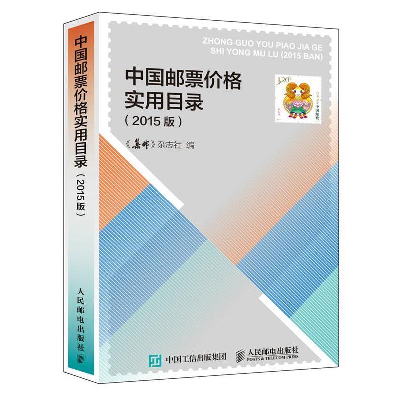 【正版书籍】 中国邮票价格实用目录 《集邮》杂志社 编 人民邮电出版社