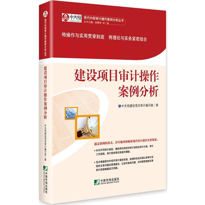 【正版书籍】 建设项目审计操作案例分析 中天恒建设项目审计编写组 中国市场出版社