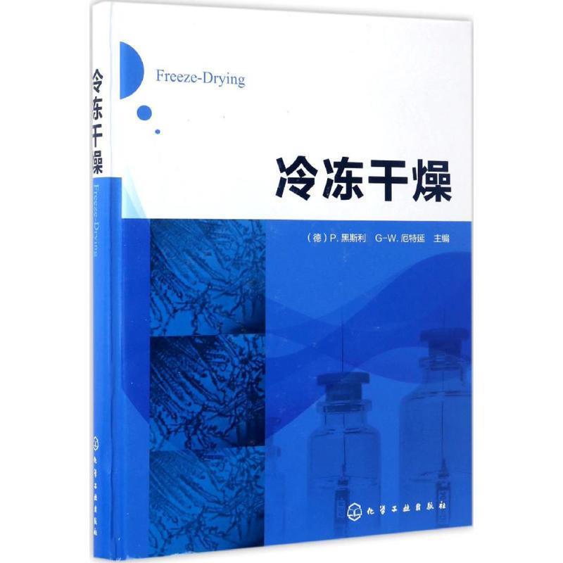 【正版书籍】 冷冻干燥 (德)P.黑斯利(Peter Haseley),G-W.厄特延(G-W.Oetjen) 主编 化学工业出版社