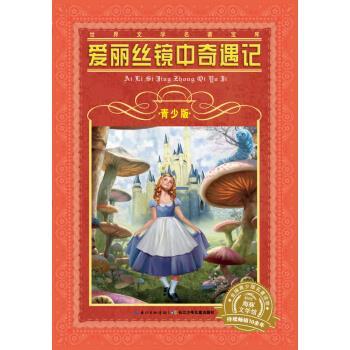 【正版书籍】 爱丽丝镜中奇遇记-世界文学名著宝库-青少版 [英国] 刘易斯·卡洛尔 著 长江少年儿童出版社