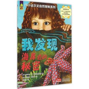 【正版书籍】 小小达尔文自然探秘系列-我发现海岸边的秘密 (美)弗雷德里克斯,(美)德鲁比　绘,杨华京　译 中国人口出版社