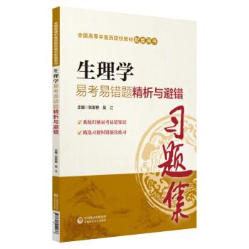 【正版书籍】 生理学易考易错题精析与避错 张发艳,吴江 中国医药科技出版社
