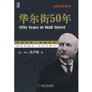 【正版书籍】 华尔街50年 (美)克卢斯(Clews,H.)　著,余向华,张珺,陈雪娟 机械工业出版社