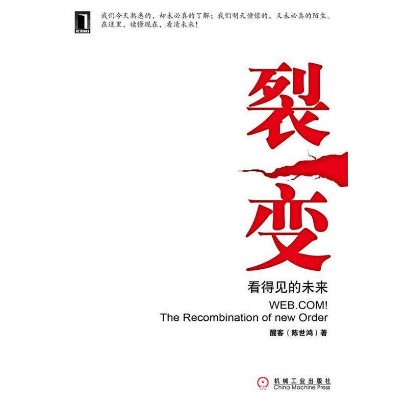 【正版书籍】 裂变 醒客 Thinker(陈世鸿) 机械工业出版社