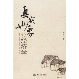 【正版书籍】 真实世界的经济学 周其仁 北京大学出版社