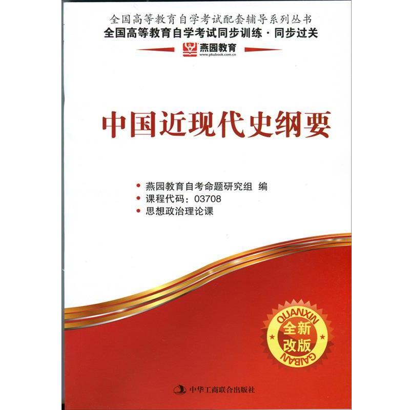【正版书籍】 中国近现代史纲要-燕园教育.全国高等教育自学考试同步训练 同步过关 燕园教育组 编 中华工商联合出版社