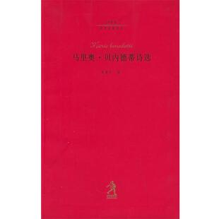 【正版书籍】 马里奥 贝内德蒂诗选—20世纪世界诗歌译丛 (乌拉圭)马里奥·贝内德蒂,朱景冬 河北教育出版社
