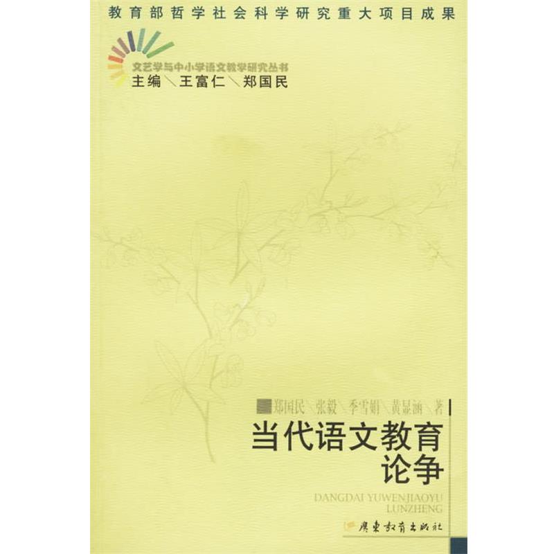 【正版书籍】 当代语文教育论争 郑国民 等著 广东教育出版社 - 实物图