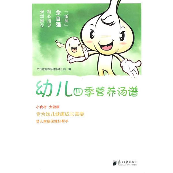 【正版书籍】 幼儿四季营养汤谱 广州市海珠区德华幼儿园 编 广东南方日报出版社