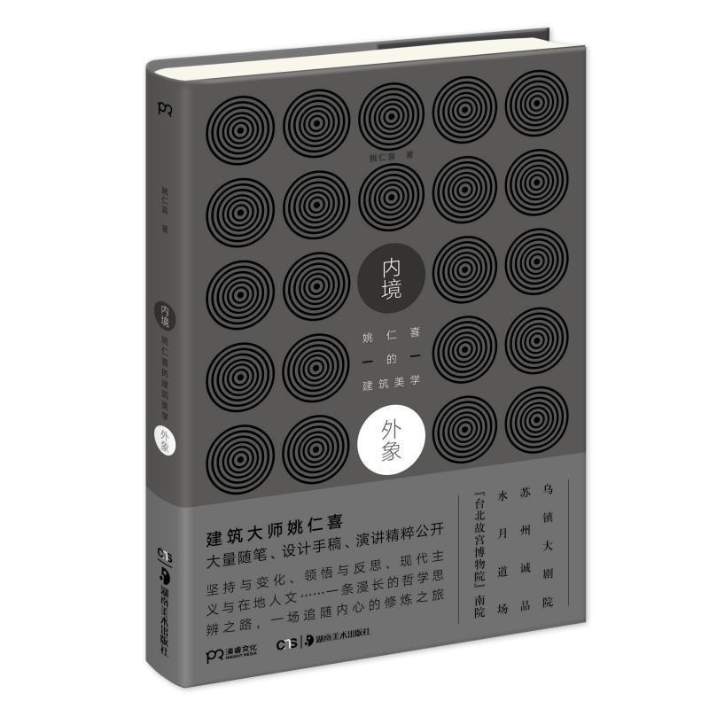 【正版书籍】 内境·外象:姚仁喜的建筑美学 姚仁喜 著 湖南美术出版社