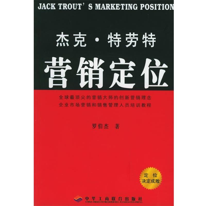 【正版书籍】 杰克 特劳特营销定位 罗伯杰 中国工商联合出版社