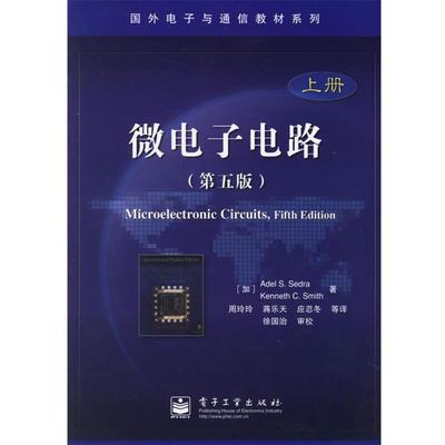 【正版书籍】 微电子电路 （加）塞德雷,（加）史密斯 著,周玲玲 等译 电子工业出版社