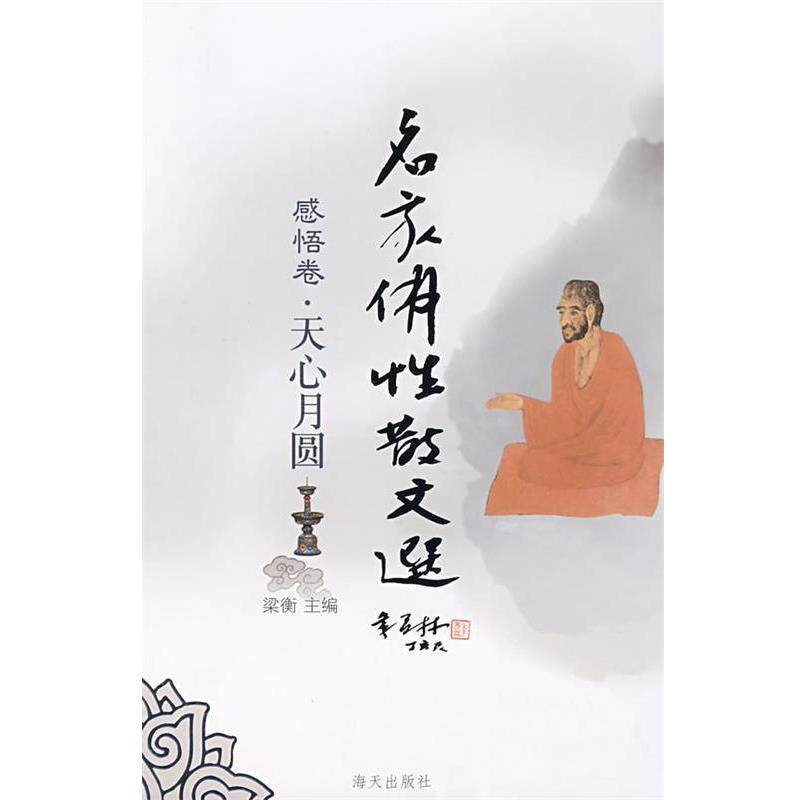 【正版书籍】 感悟卷：无心月圆 梁衡 主编 海天出版社