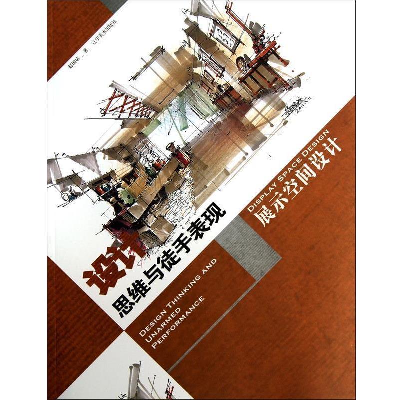 【正版书籍】设计思维与徒手表现—展示空间设计赵国斌著辽宁美术出版社