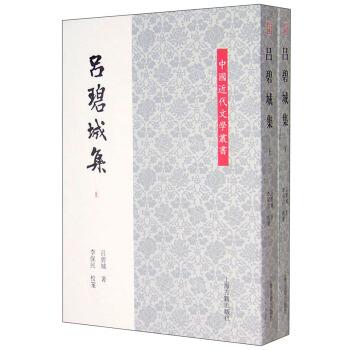 【正版书籍】 吕碧城集 吕碧城 著,李保民 校 上海古籍出版社