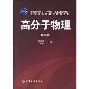 【正版书籍】 高分子物理 金日光,华幼卿　主编 化学工业出版社