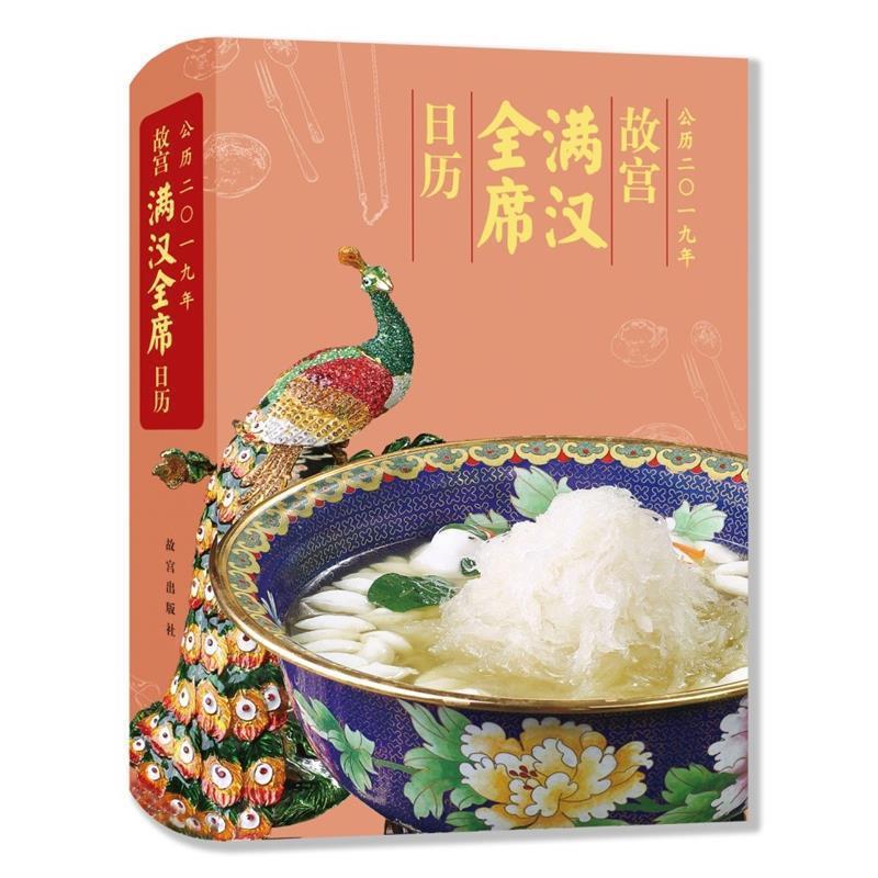 【正版书籍】 故宫日历满汉全席2019 齐金柱朗吟阁文化工作室 故宫出版社