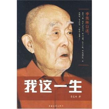 【正版书籍】 我这一生 季羡林,孟昭毅 著 中国青年出版社