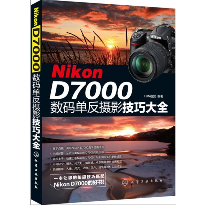 【正版书籍】 Nikon D7000数码单反摄影技巧大全 FUN视觉　编著 化学工业出版社