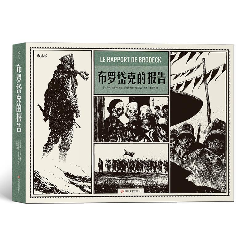 【正版书籍】 布罗岱克的报告 [法]·克洛代尔,译者：张能玥,编绘：[法]马努 四川文艺出版社