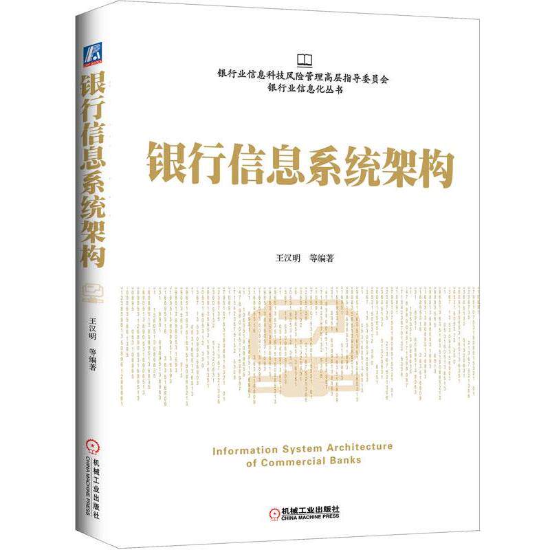 【正版书籍】 银行信息系统架构 王汉明 著 机械工业出版社