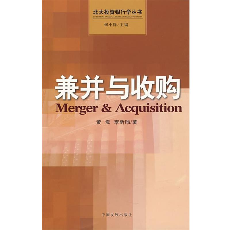 【正版书籍】 兼并与收购 黄嵩,李昕旸　著 中国发展出版社