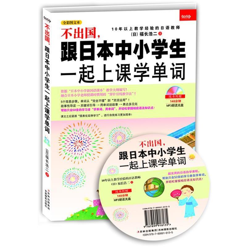 【正版书籍】 不出国,跟日本中小学生一起上课学单词 (日)福长浩二 吉林摄影出版社