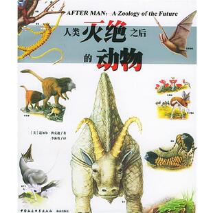 【正版书籍】 人类灭绝之后的动物 (美)道加尔·狄克逊 著,李海蓉 译 中国社会科学出版社