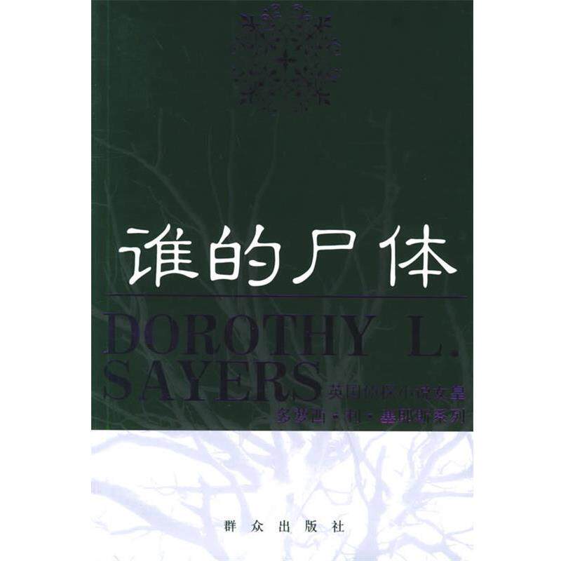 【正版书籍】 谁的尸体—英国侦探小说女皇多萝西·利·塞耶斯系列 （英）塞耶斯 著,秋叶 译 群众出版社