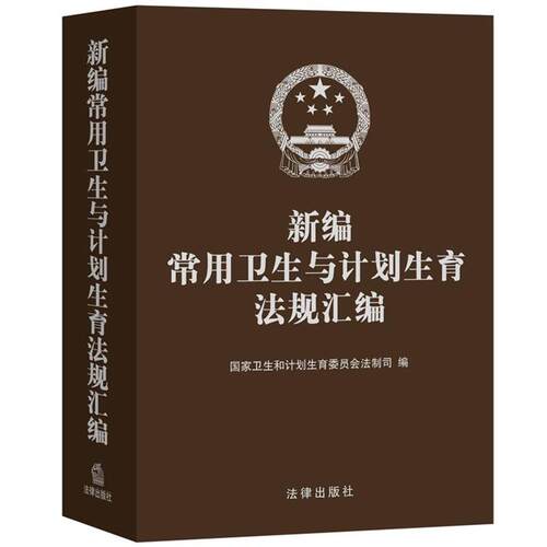 【正版书籍】 新编常用卫生与计划生育法规汇编 国家卫生和计划生育委员会法制司 法律出版社