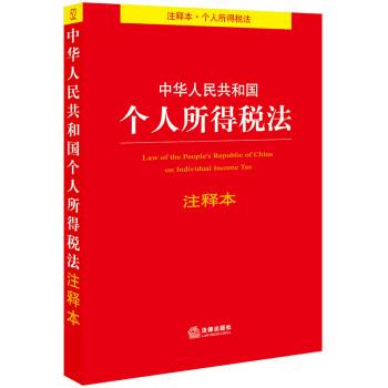【正版书籍】 中华人民共和国个人所得税法注释本 法律出版社法规中心 法律出版社