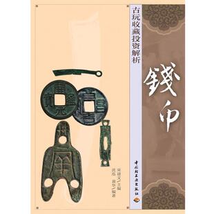 【正版书籍】 古玩收藏投资解析 宋建文 主编 中国轻工业出版社