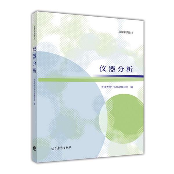 【正版书籍】 仪器分析 天津大学分析化学教研组 著 高等教育出版社