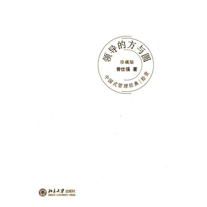 【正版书籍】 中国式管理经典领导的方与圆 曾仕强 北京大学出版社