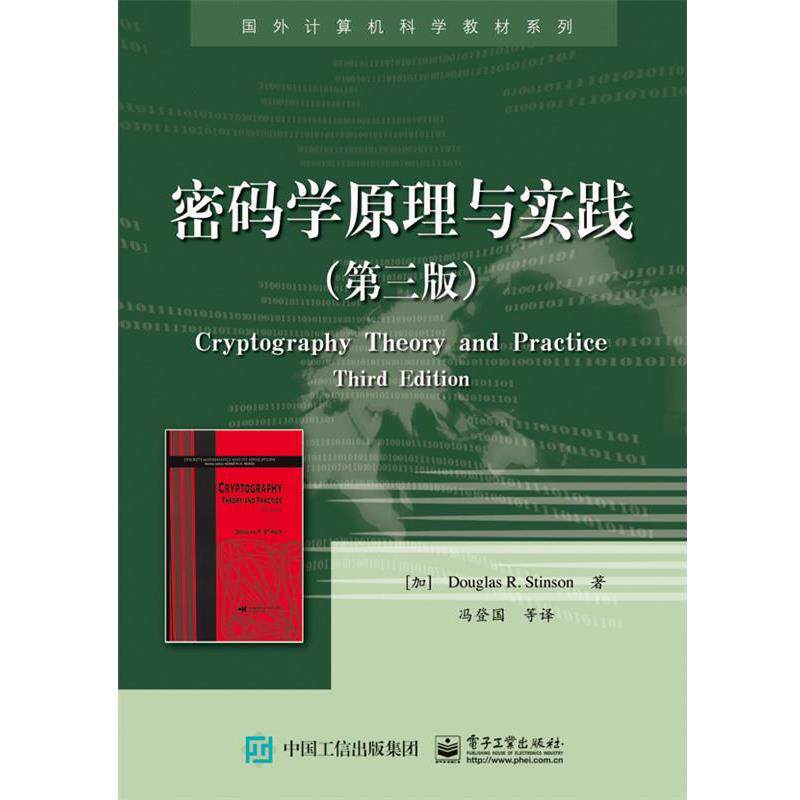 【正版书籍】 密码学原理与实践 [加] Douglas R. Stinson 道格拉斯 R. 斯廷森 著,冯登国 等译 电子工业出版社