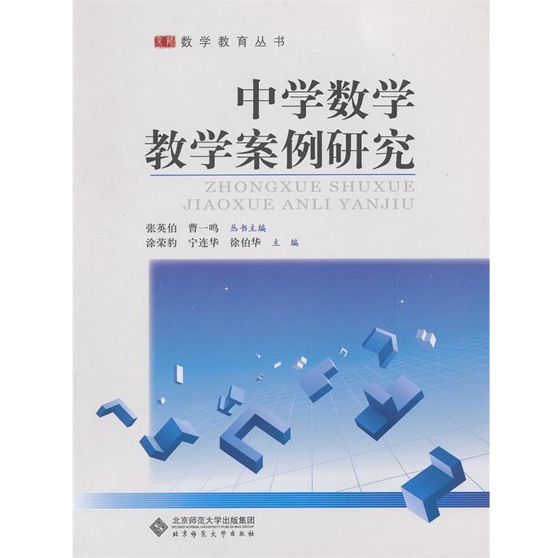 【正版书籍】 中学数学教学案例研究 涂荣豹 等主编 北京师范大学出版社