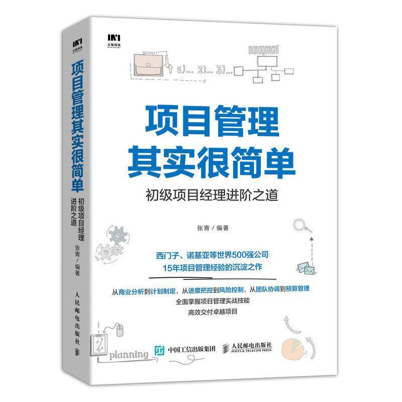 【正版书籍】 项目管理其实很简单 初级项目经理进阶之道 张青 著 人民邮电出版社