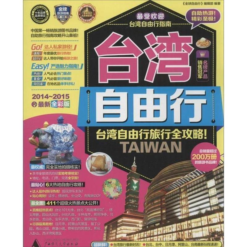 【正版书籍】 台湾自由行 《台湾自由行》编辑部 广西师范大学出版社