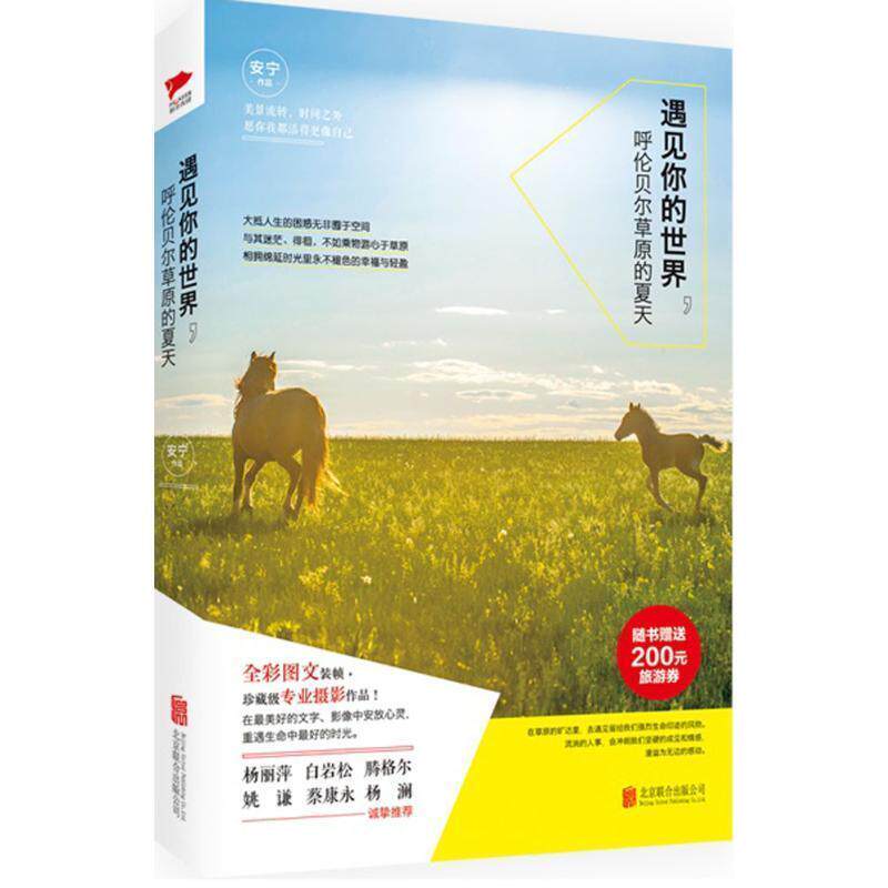 【正版书籍】 遇见你的世界:呼伦贝尔草原的夏天 安宁 著 北京联合出版公司