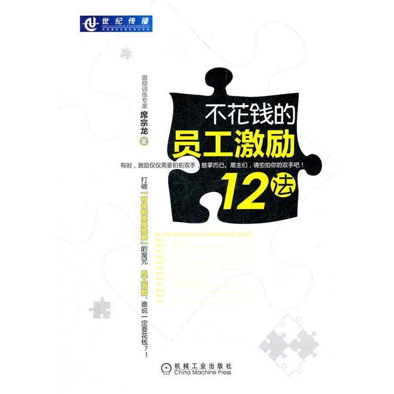 【正版书籍】 不花钱的员工激励12法 席宗龙　著 机械工业出版社,书籍/杂志/报纸,人力资源,淘宝优惠券,粉丝福利购,淘宝优惠卷