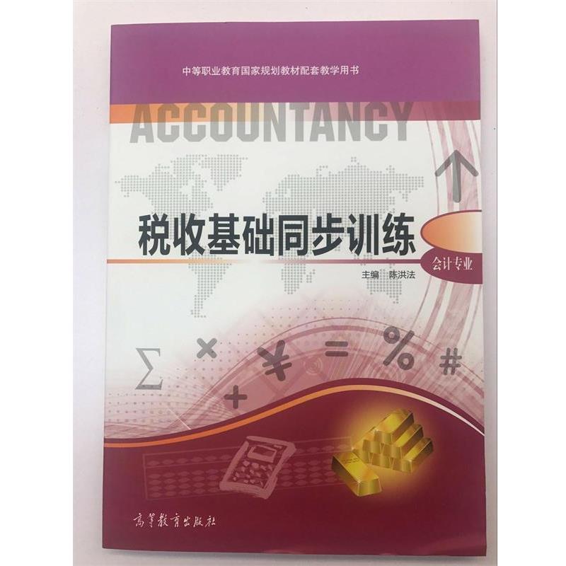 【正版书籍】 税收基础同步训练 陈洪法 高等教育出版社