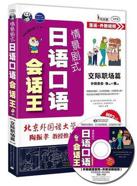 【正版书籍】 情景剧式日语口语会话王—交际职场篇 昂秀外语教学研究组 主编,(日)立花利幸,(日)石原麻衣,陶振孝 编著 中国对外翻