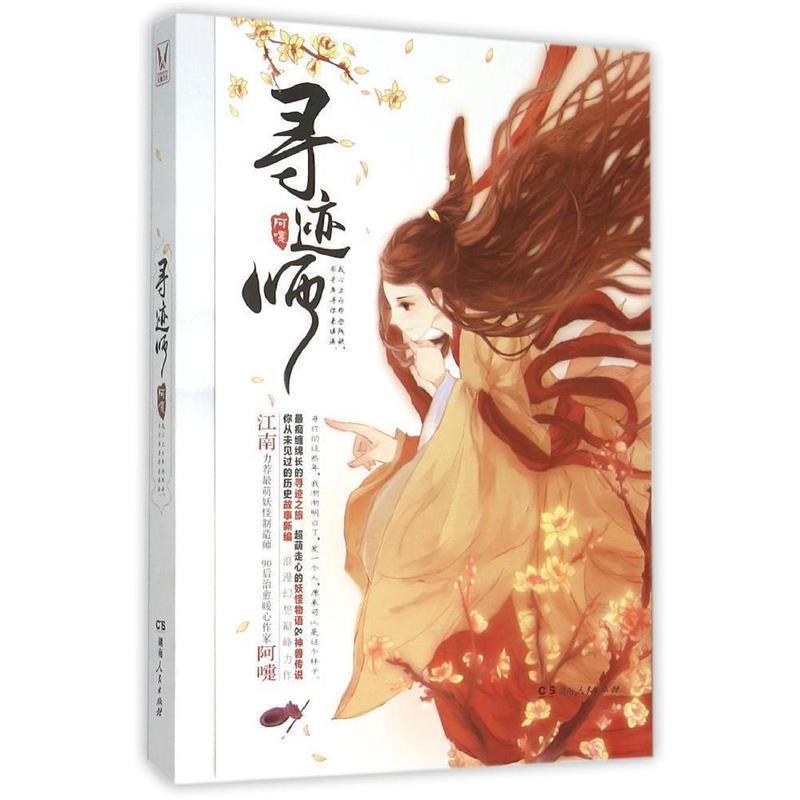【正版书籍】 寻迹师 阿嚏 著 湖南人民出版社