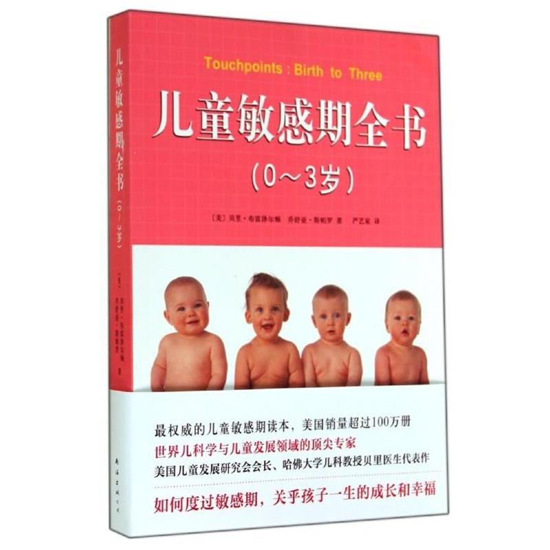 【正版书籍】 儿童敏感期全书 贝里·布雷泽尔顿,乔舒亚·斯帕罗 南海出版公司