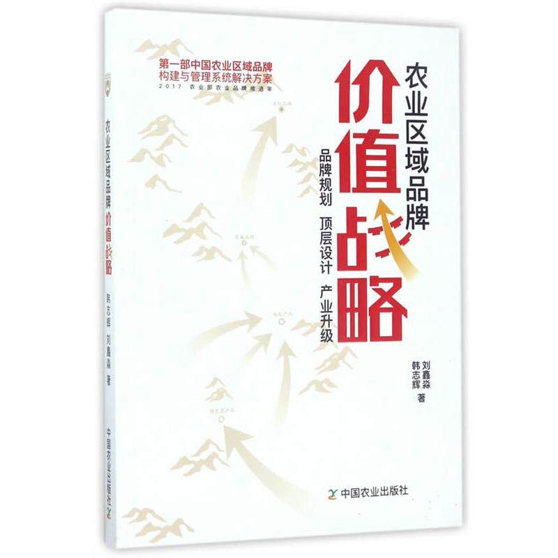 【正版书籍】 农业区域品牌价值战略 韩志辉,刘鑫淼 中国农业出版社