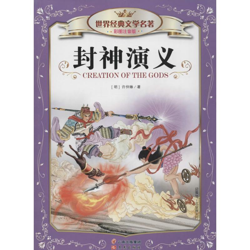【正版书籍】 世界经典文学名著彩图注音版 封神演义 (明)许仲琳 著,龚勋 主编 云南出版集团公司 晨光出版社